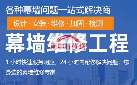 武昌幕墙修缮/维修